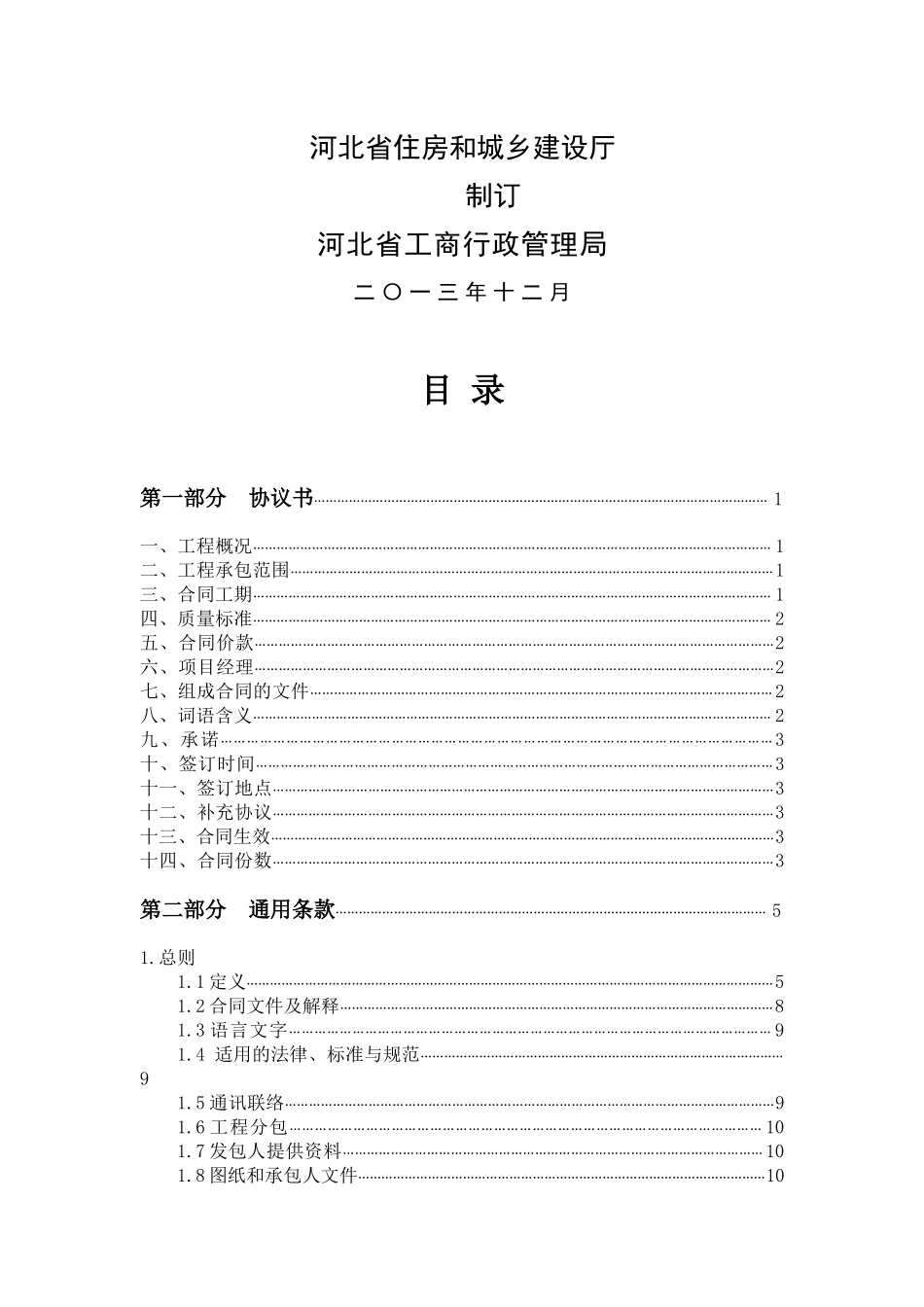 河北省建设工程施工合同XXXX示范文本_第2页