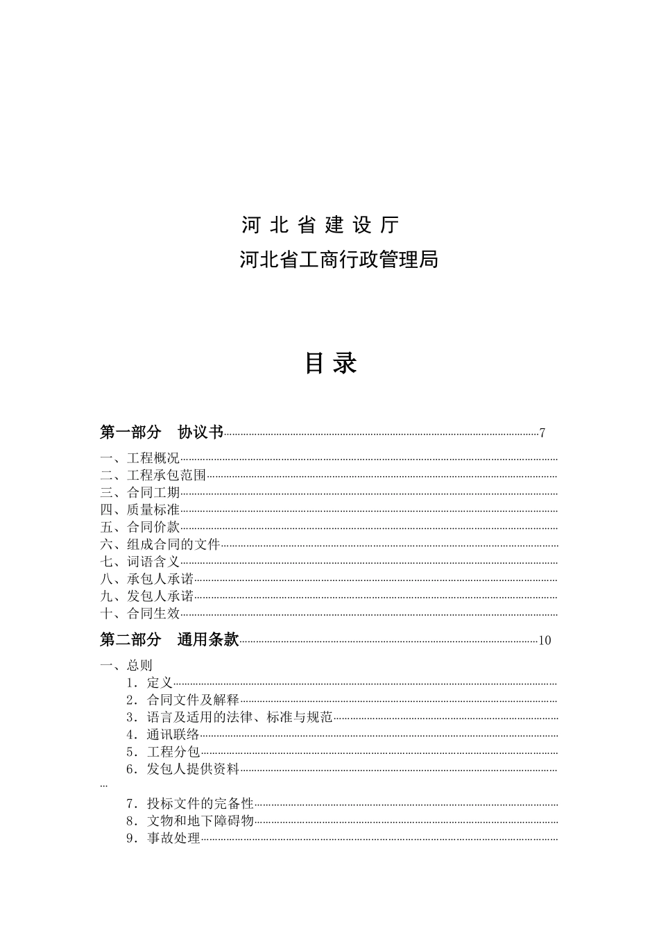 河北省建设工程施工合同范本(DOC86页)_第3页