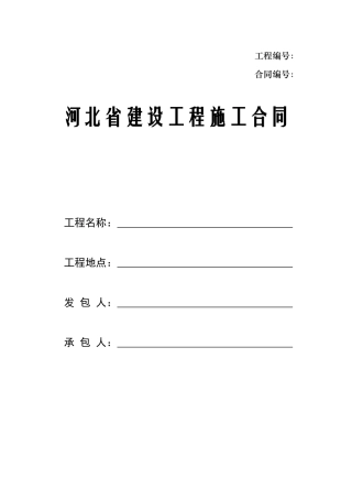 河北省建设工程施工合同示范文本