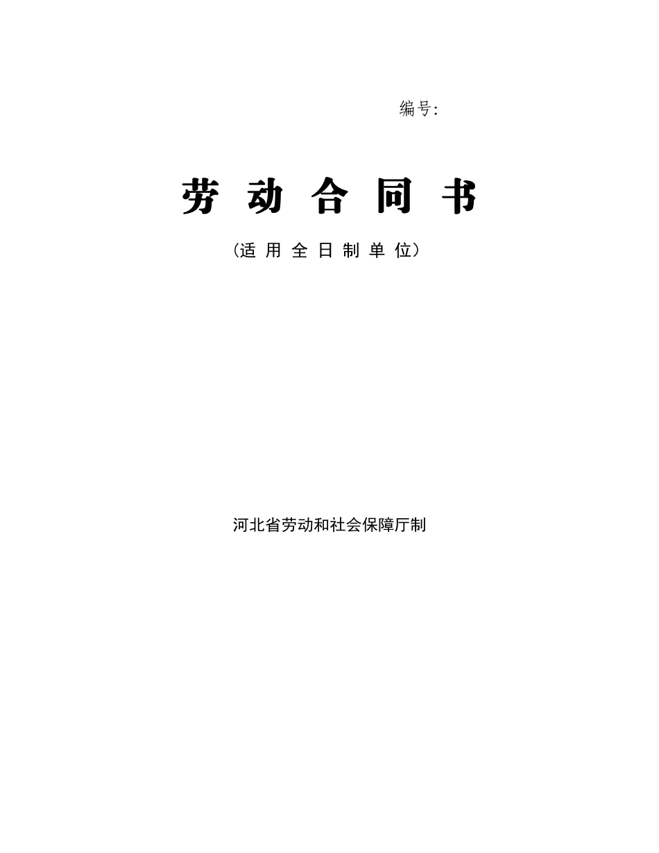河北省劳动合同范本(完整)(DOC7页)_第1页