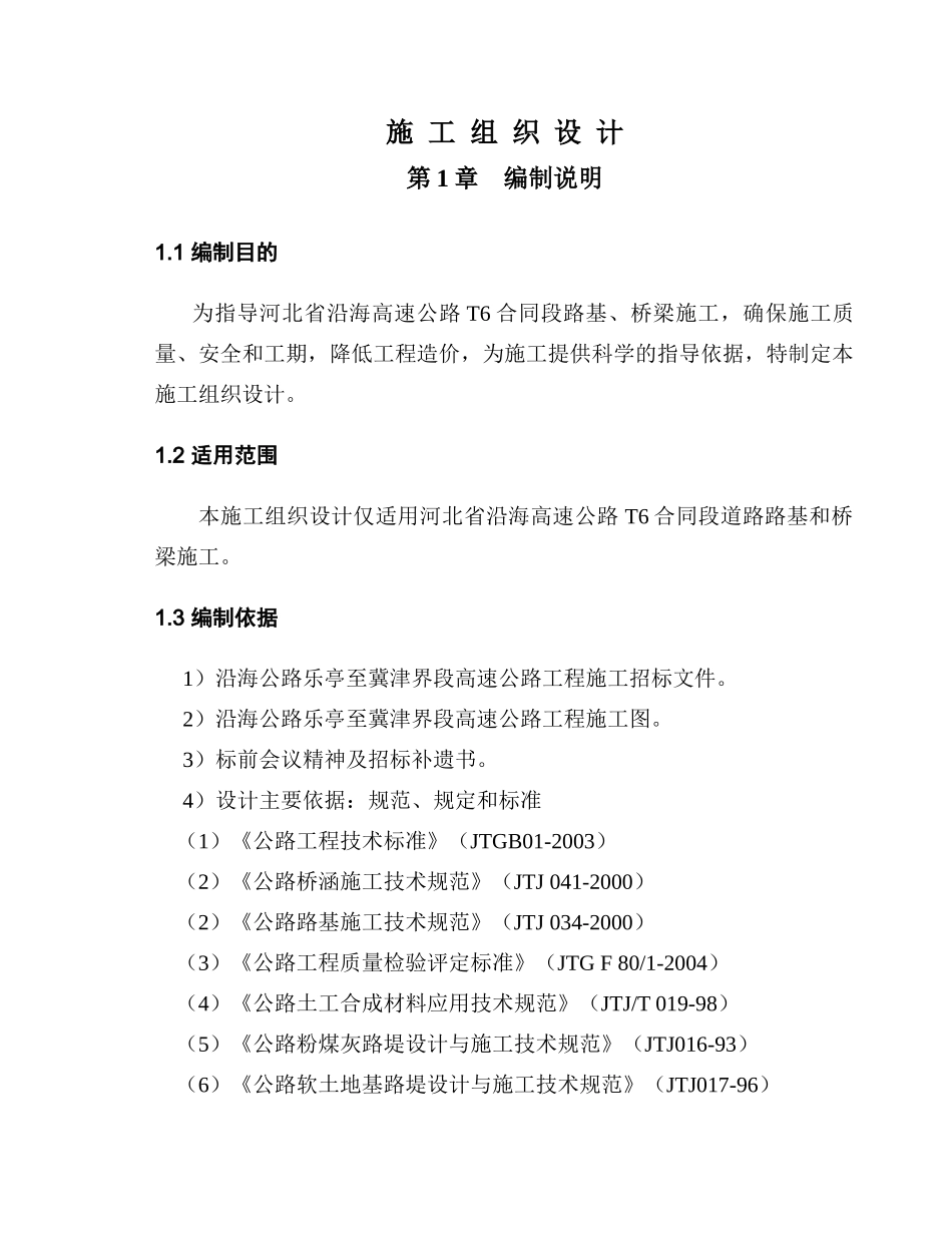 河北省沿海高速公路T6合同段_第3页
