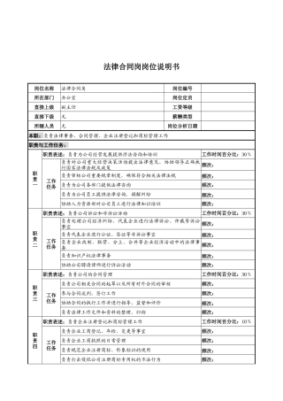 河北石油分公司法律合同岗位说明书