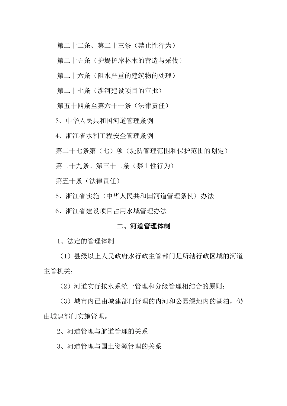 河道管理法律法规与案例分析_第2页