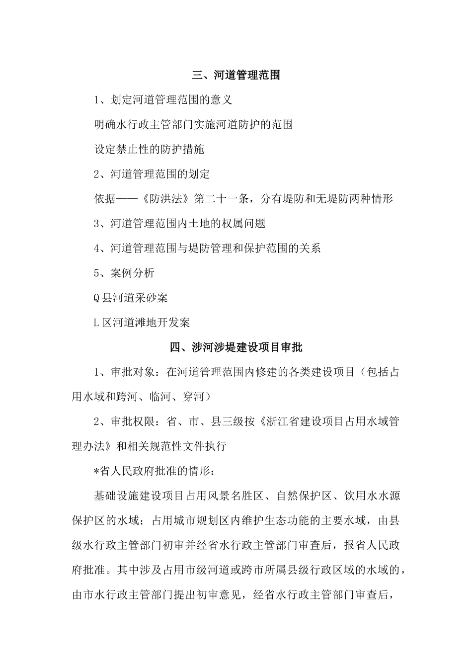 河道管理法律法规与案例分析_第3页