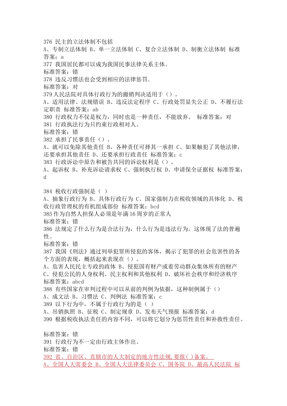河南法院、检察院招考法律基础知识_第2页
