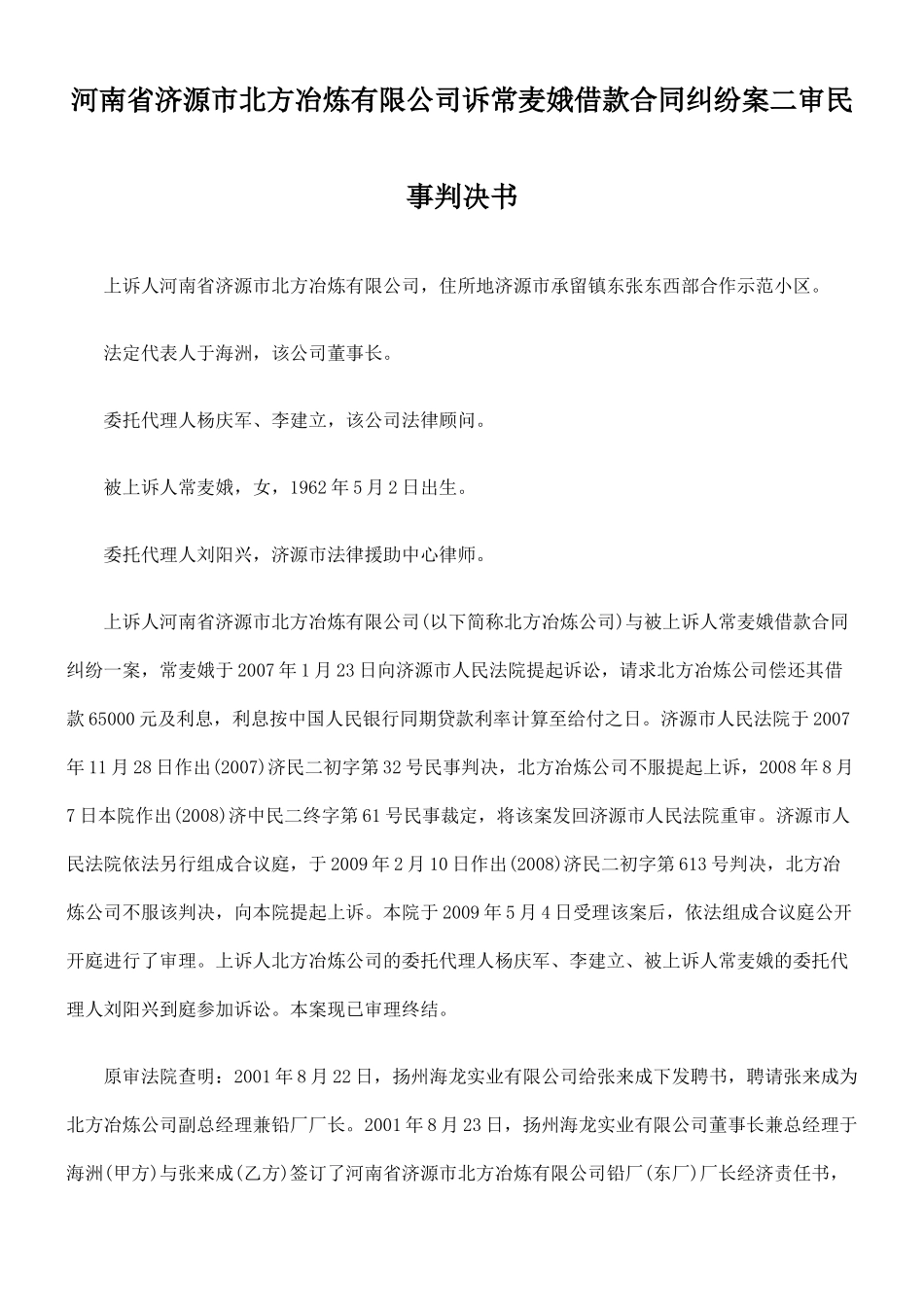 河南省济源市北方冶炼有限公司诉常麦娥借款合同纠纷案二审民事判决_第1页