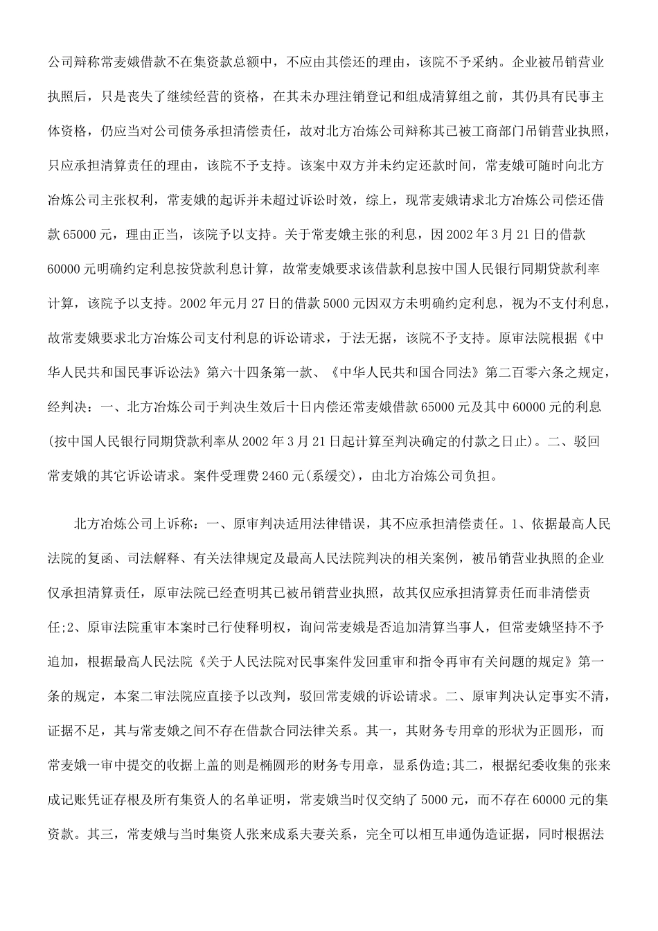 河南省济源市北方冶炼有限公司诉常麦娥借款合同纠纷案二审民事判决_第3页