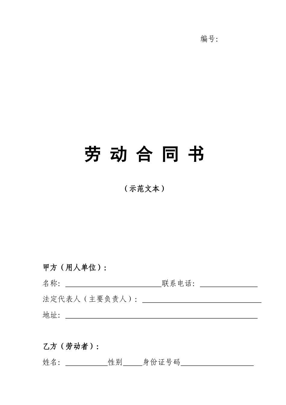 河南省劳动合同(官方范本)_第1页