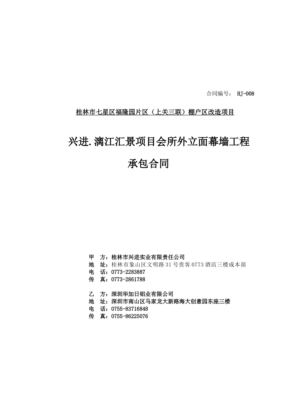 汇景会所幕墙工程合同范本_第1页