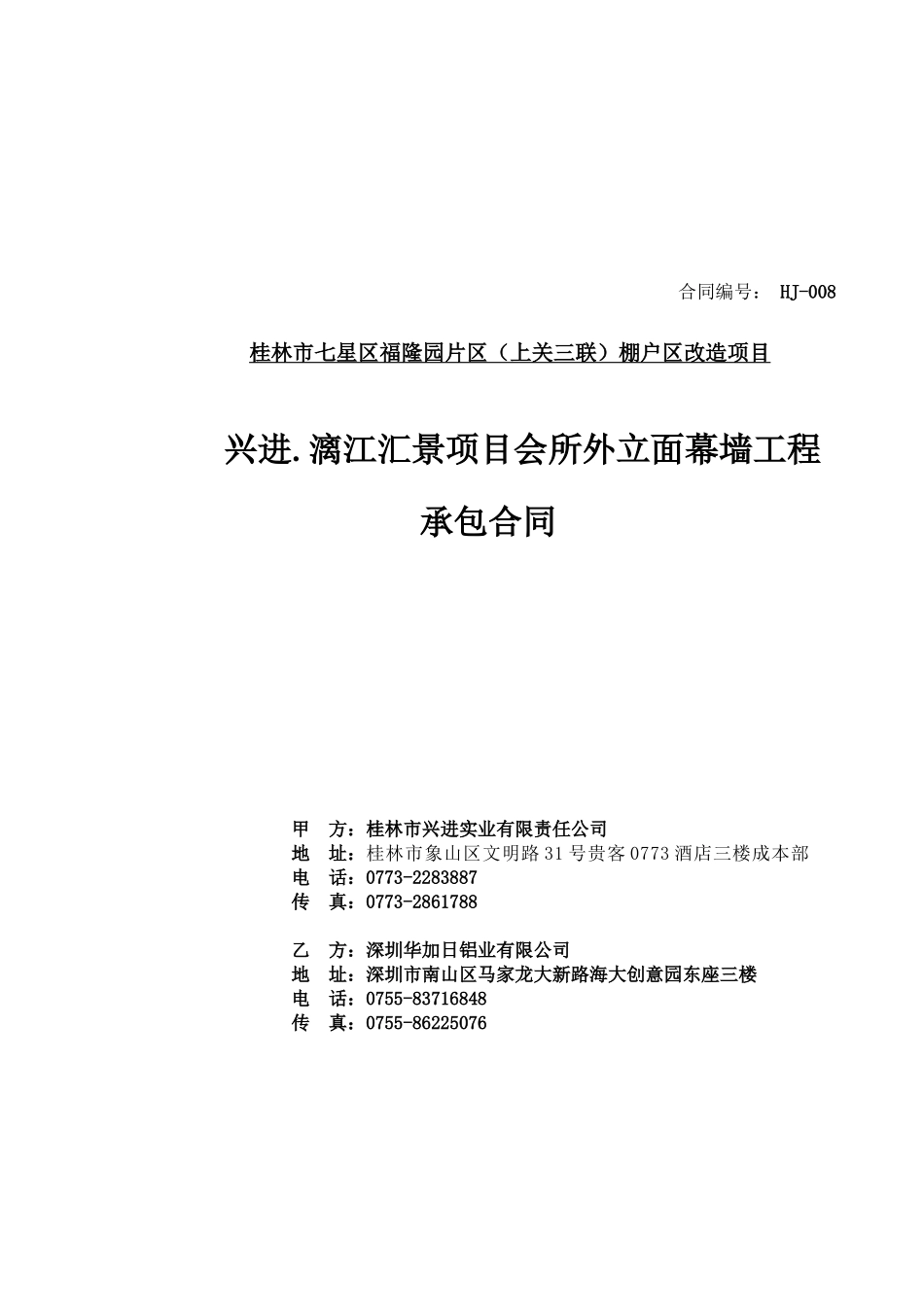 汇景会所幕墙工程合同-合同签订版3-29_第1页