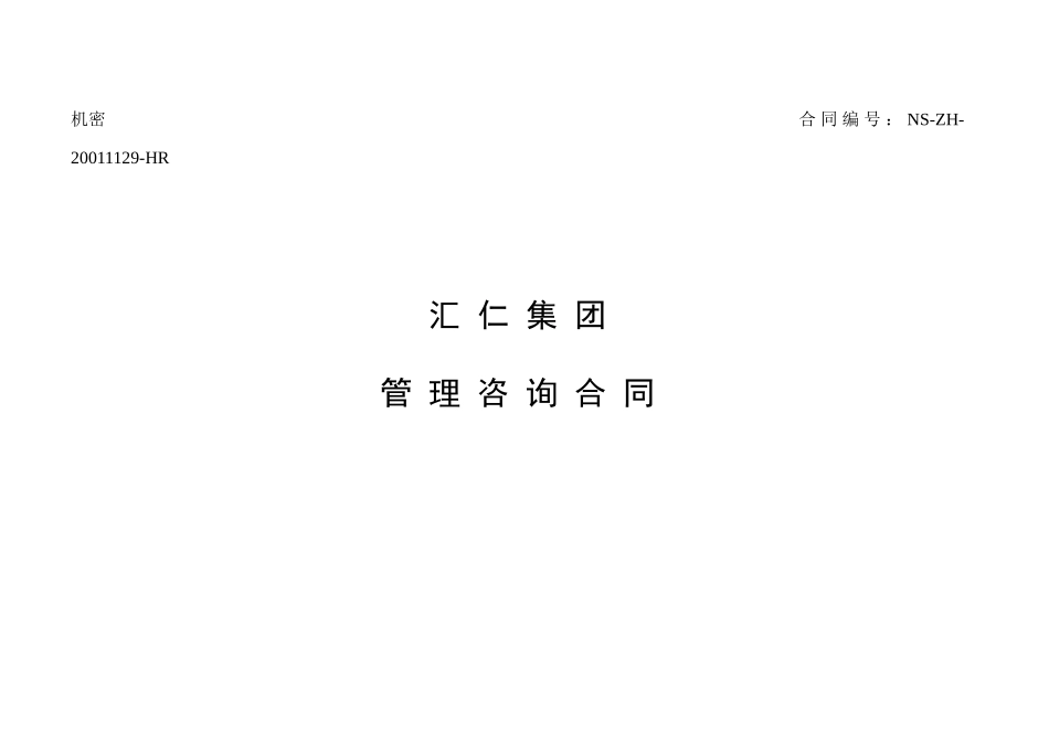 汇仁集团管理咨询合同（项目组）_第1页