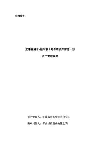 汇添富资本新华联2号专项资产管理计划资产管理合同