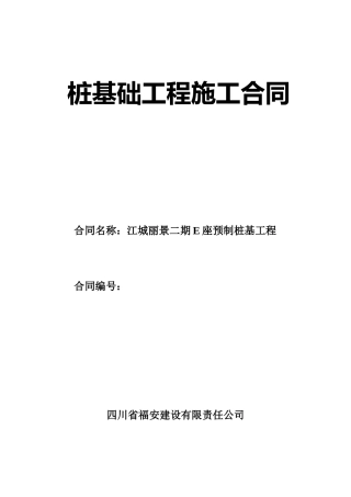 江城丽景二期E座预制桩基工程桩基础工程施工合同--yzmaa2007