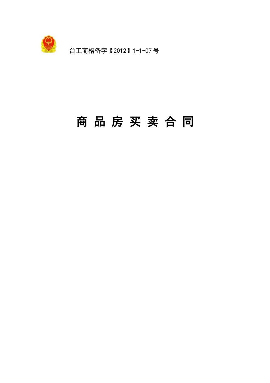 江海名府商品房买卖合同_第1页