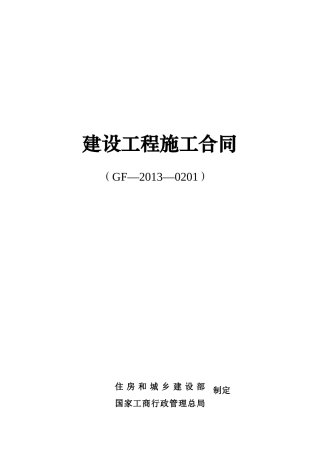 江苏13年版新版建筑施工合同