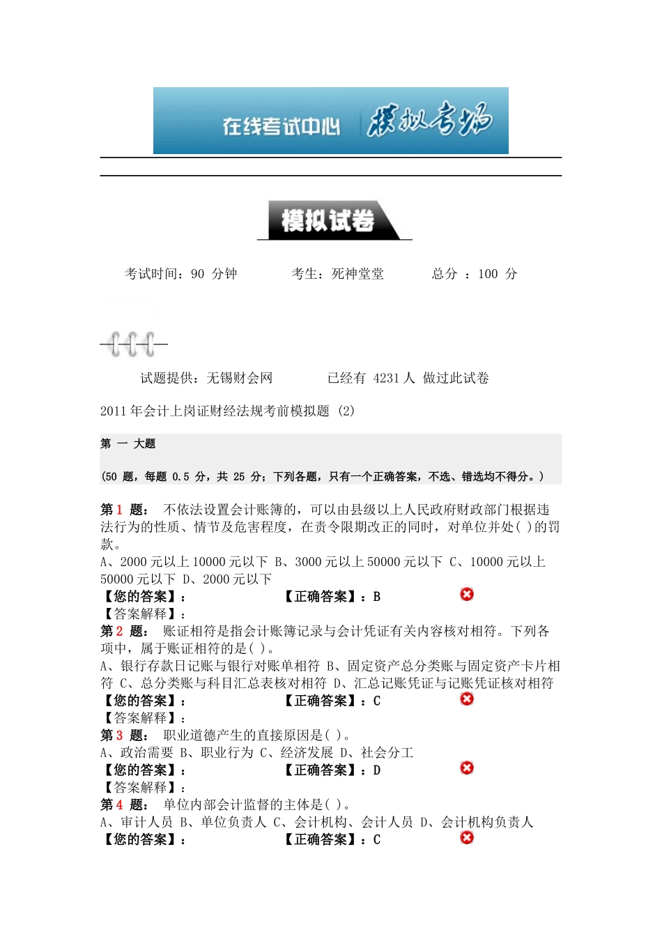 江苏财经法规 模拟题_第1页