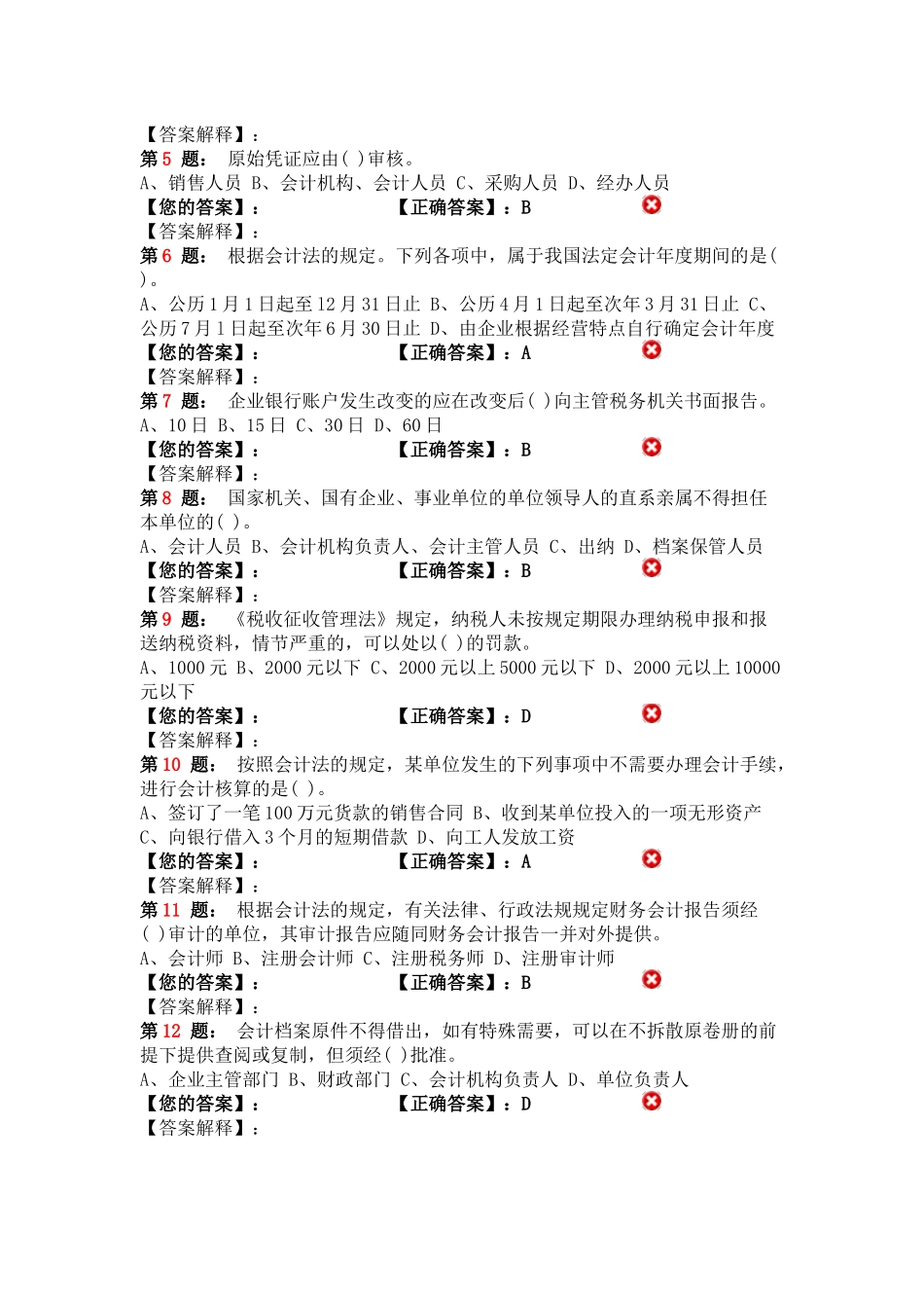 江苏财经法规 模拟题_第2页