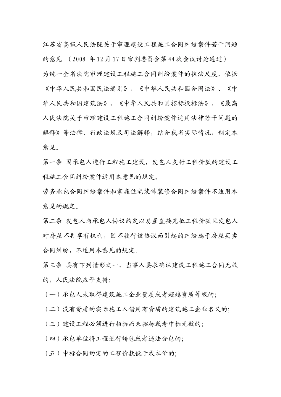 江苏高院建设工程施工合同纠纷意见_第1页
