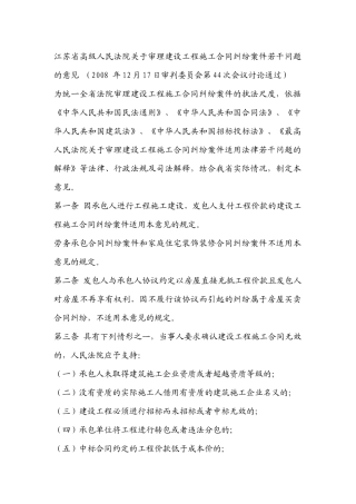 江苏高院建设工程施工合同纠纷意见