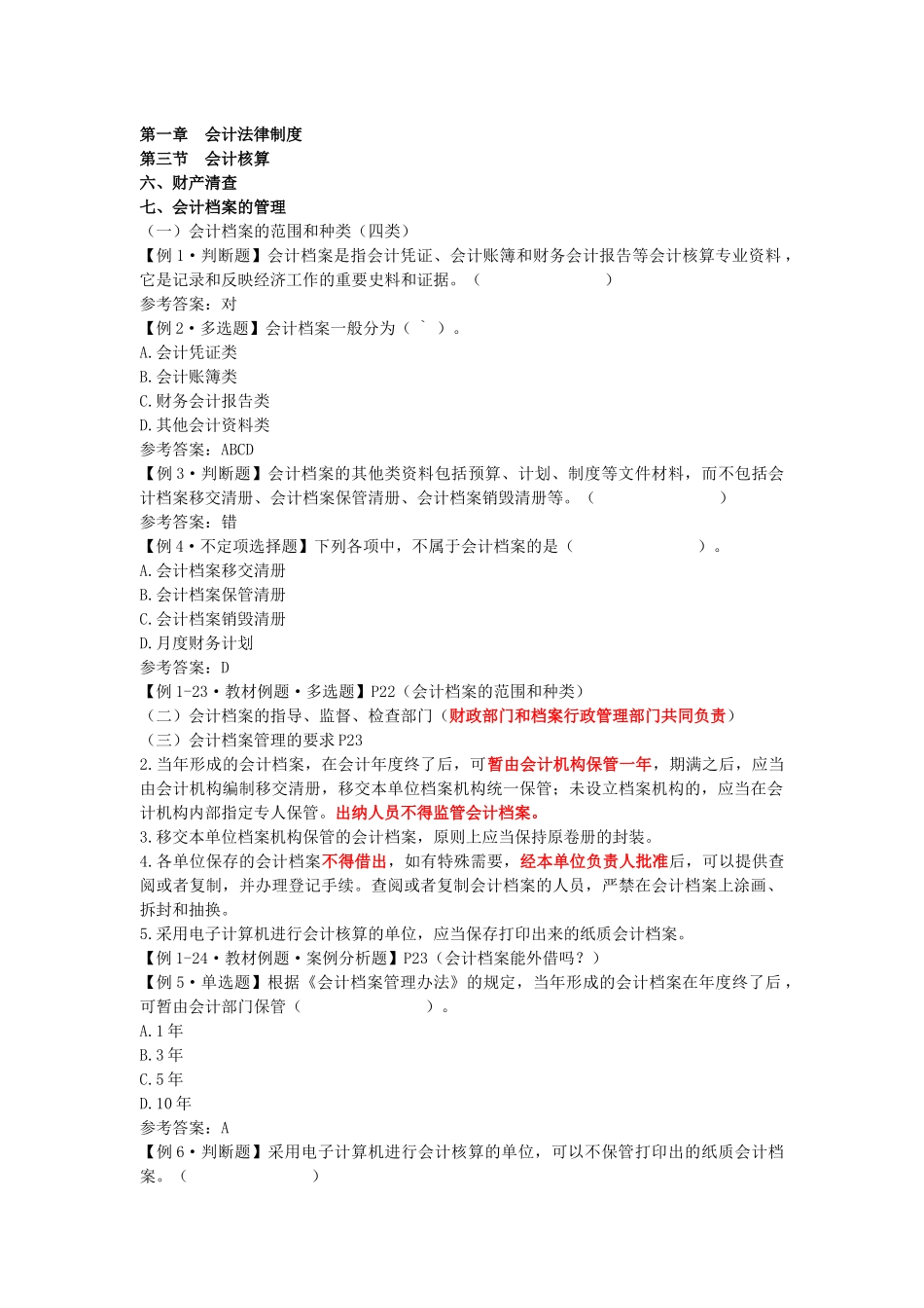 江苏会计从业资格考试－财经法规学习辅导讲义（6）_第1页
