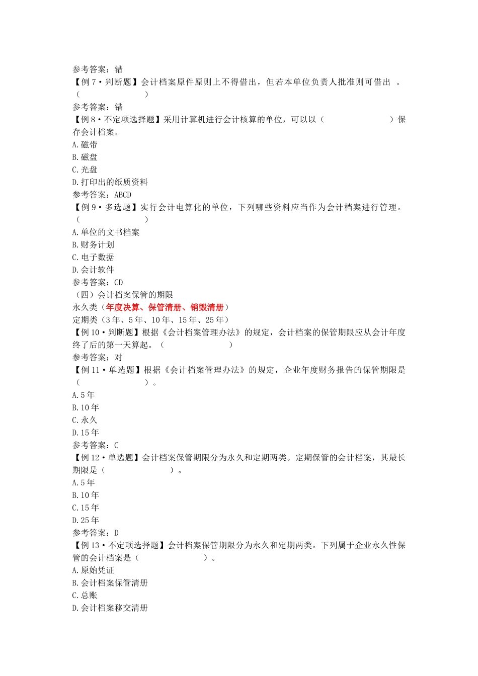 江苏会计从业资格考试－财经法规学习辅导讲义（6）_第2页