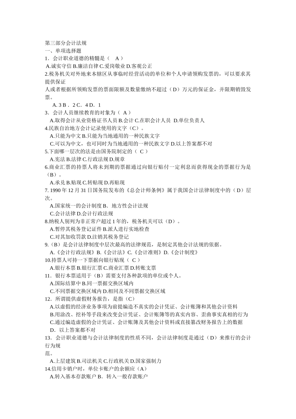 江苏会计法规题库_第1页