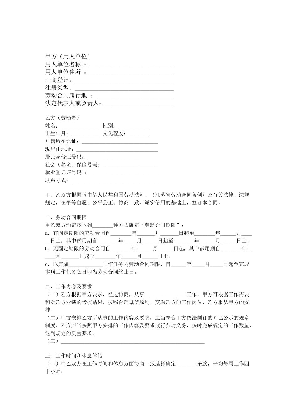 江苏全日制劳动合同(DOC5页)_第1页