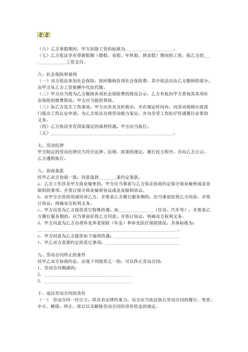 江苏全日制劳动合同(DOC5页)_第3页
