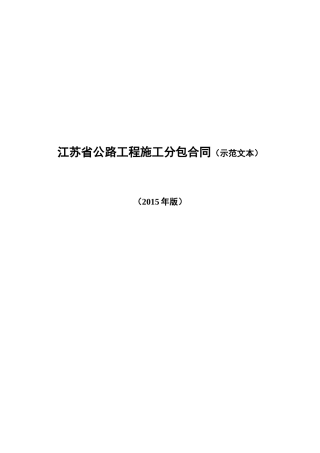 江苏省公路工程施工分包合同范本