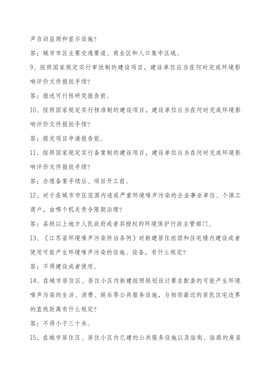 江苏省环境噪声污染防治条例法规知识_第2页