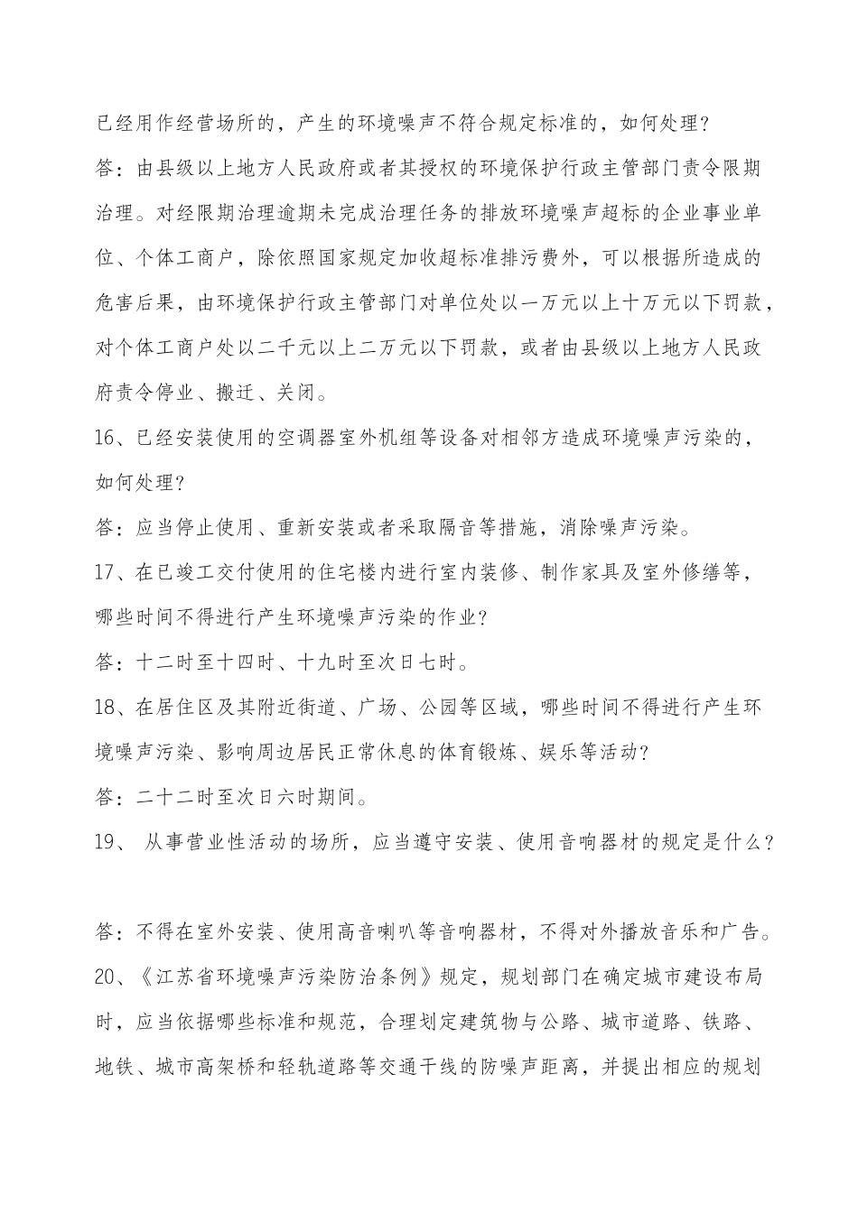 江苏省环境噪声污染防治条例法规知识_第3页