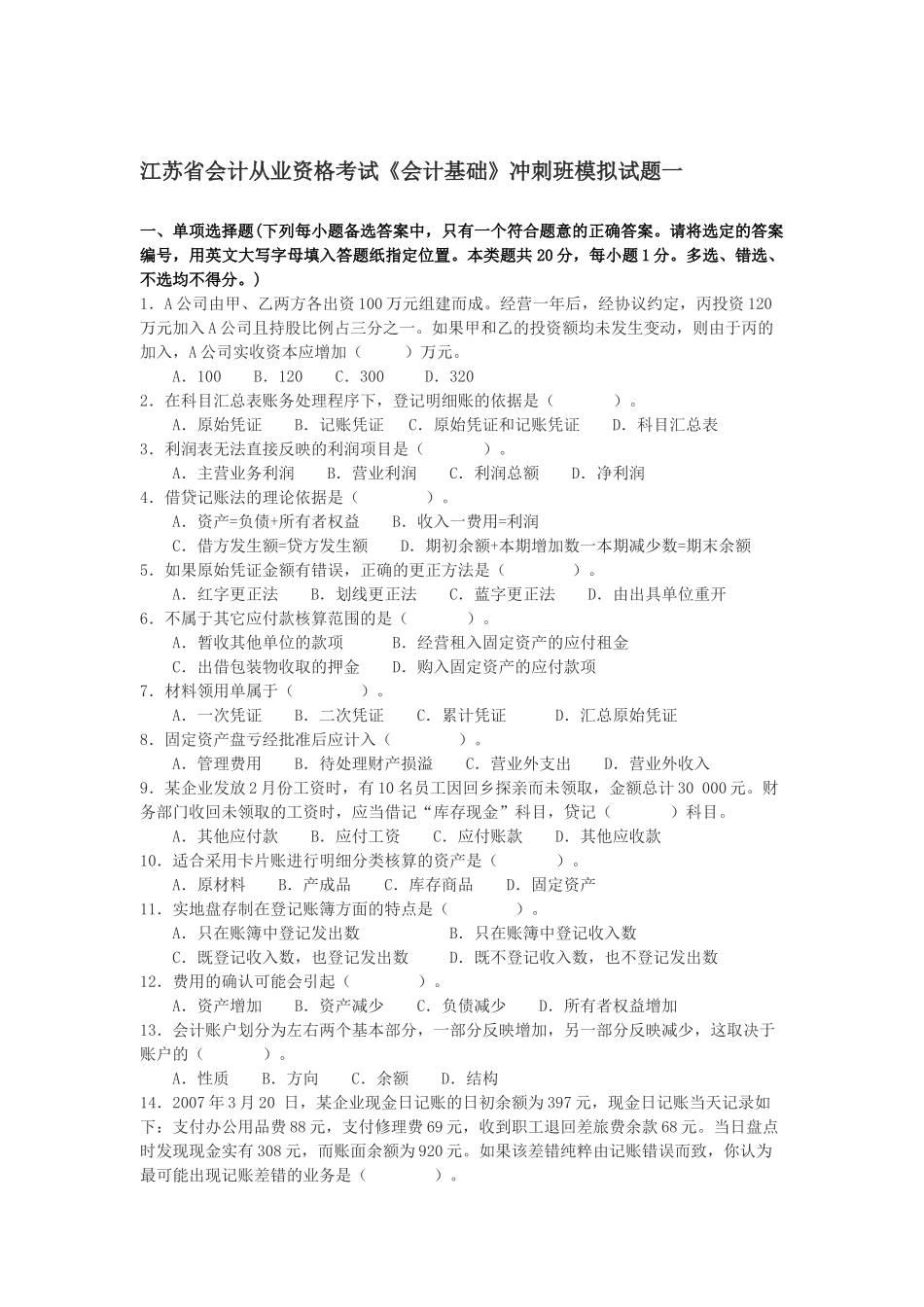 江苏省会计从业资格考试《财经法规》冲刺班模拟试题3_第1页