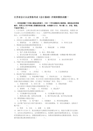 江苏省会计从业资格考试《财经法规》冲刺班模拟试题3