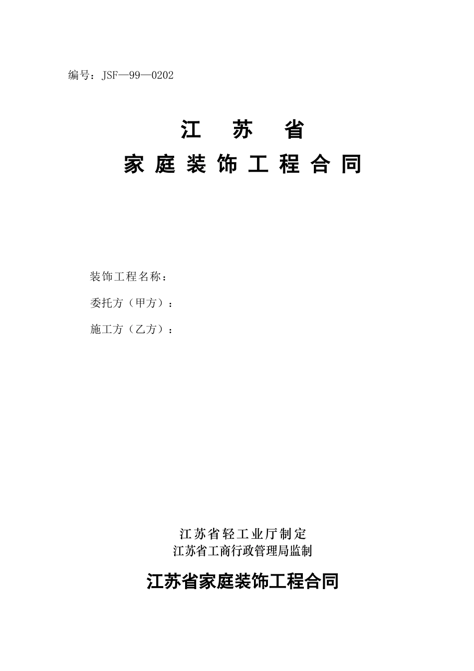 江苏省家庭装饰工程合同(JSF—99—0202)_第1页
