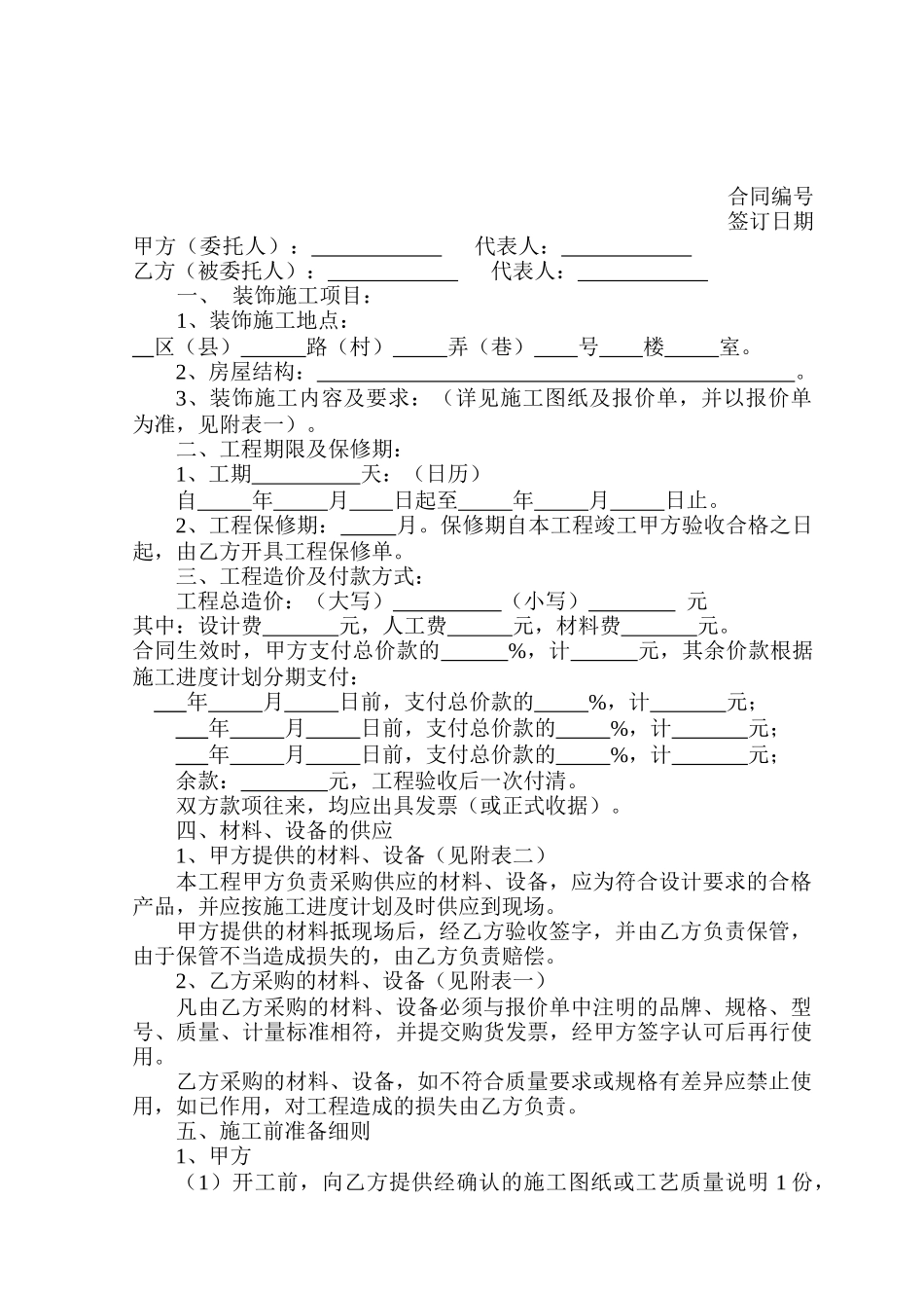 江苏省家庭装饰工程合同(JSF—99—0202)_第2页