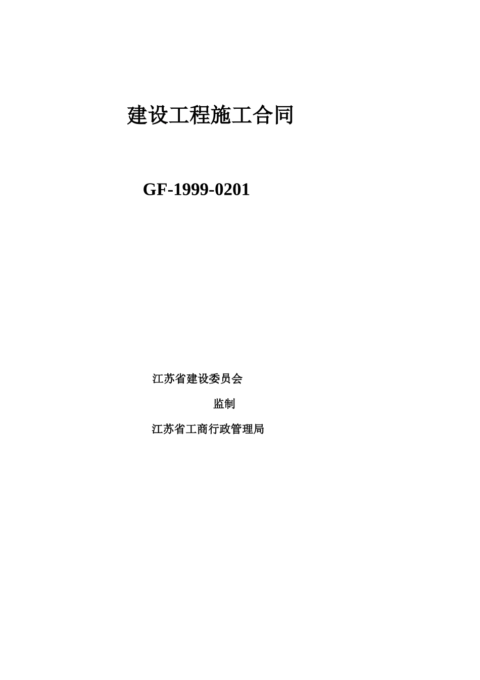 江苏省建设工程施工合同_第1页