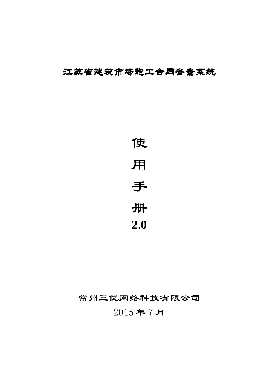 江苏省建筑市场施工合同备案系统使用手册_第1页