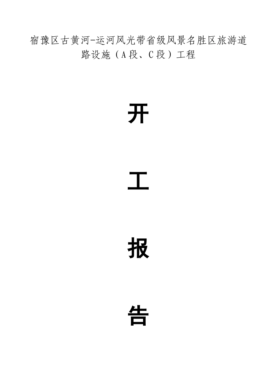 江苏省交通安全设施工程开工报告_合同协议_表格模板_实用文档_第1页