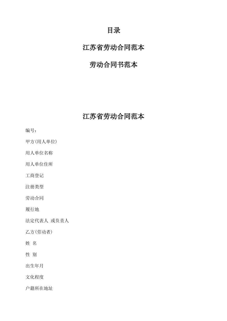 江苏省劳动合同_第1页