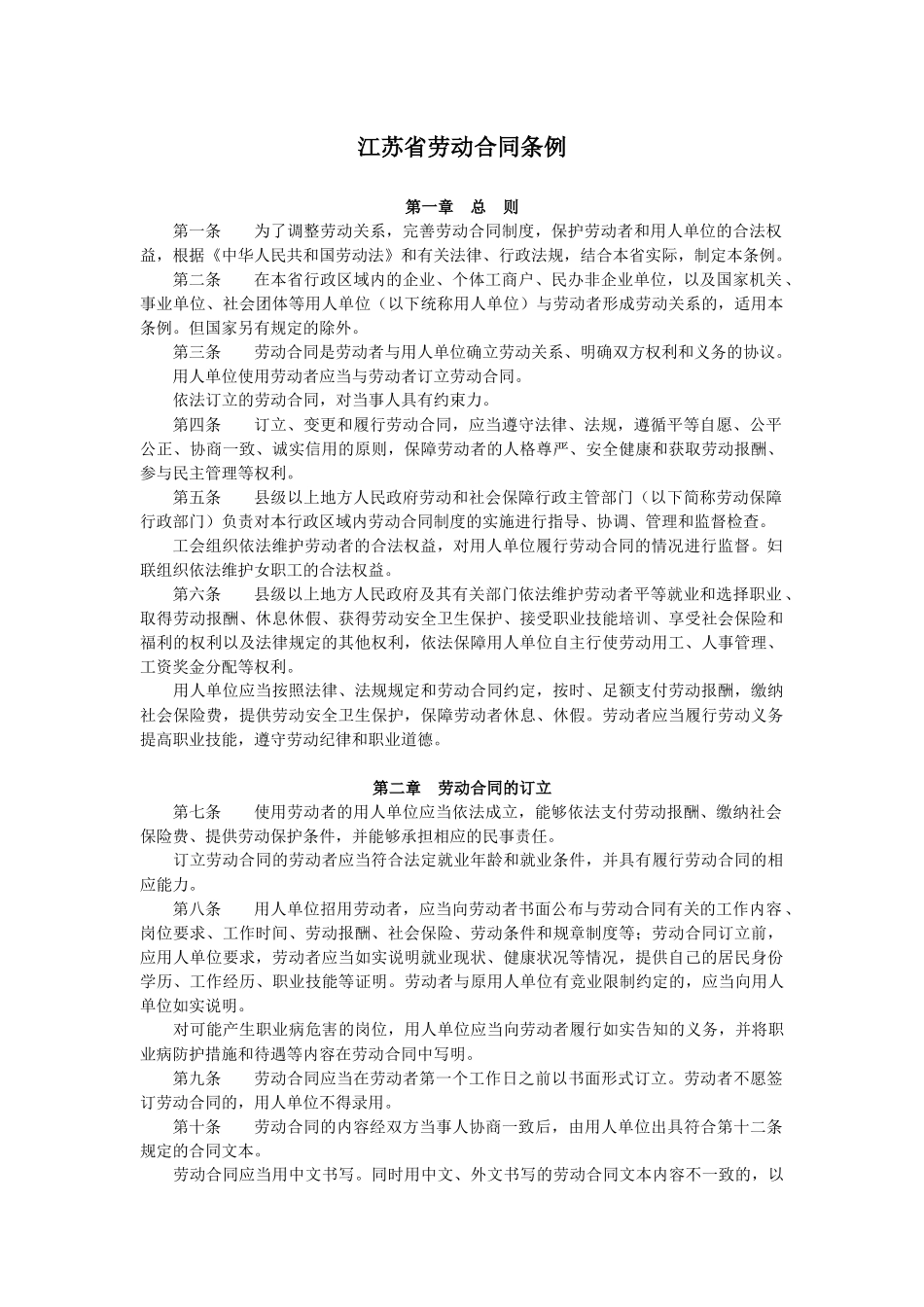 江苏省劳动合同条例_第1页
