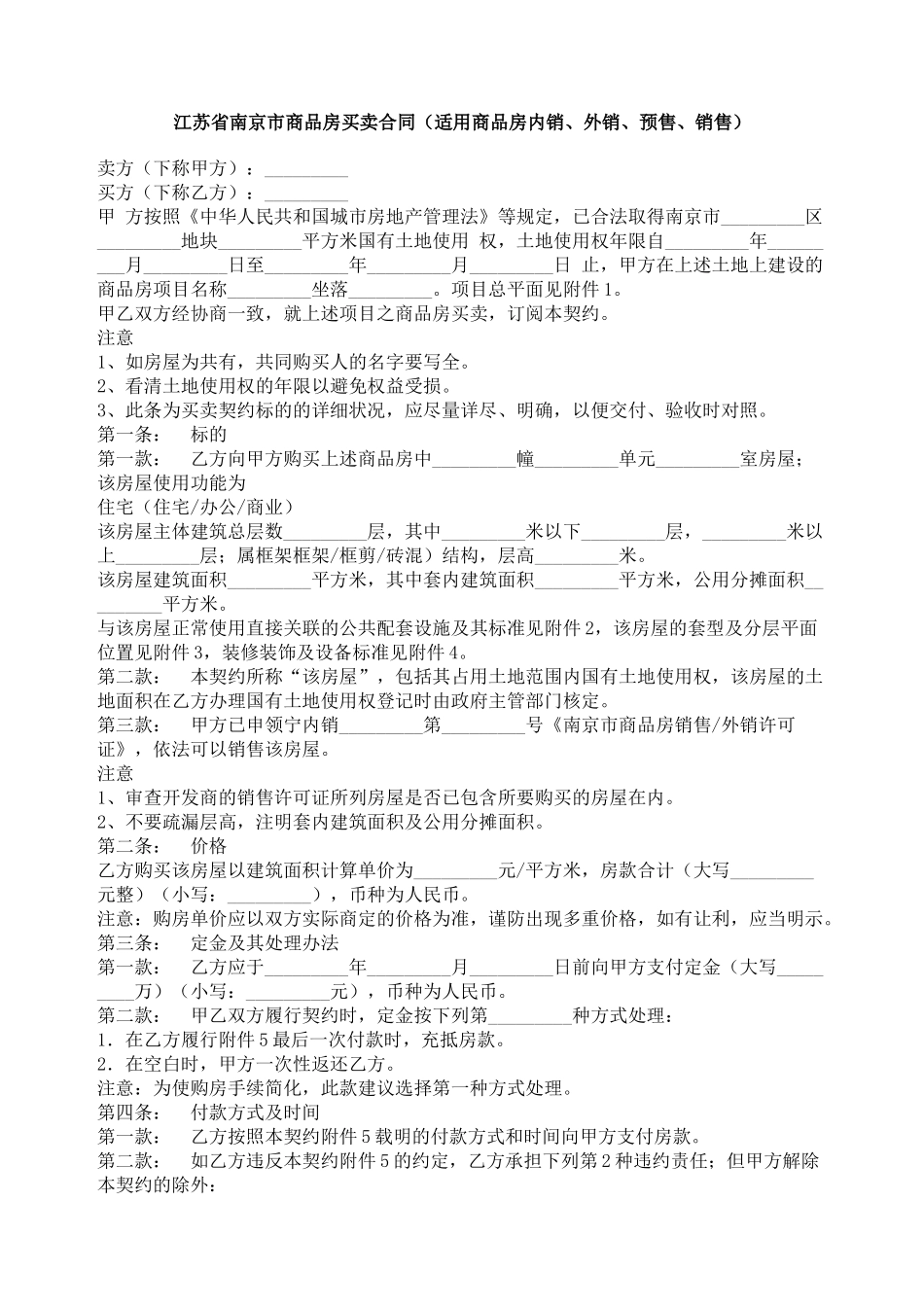 江苏省南京市商品房买卖合同（适用商品房内销、外销、预售、销售）_第1页