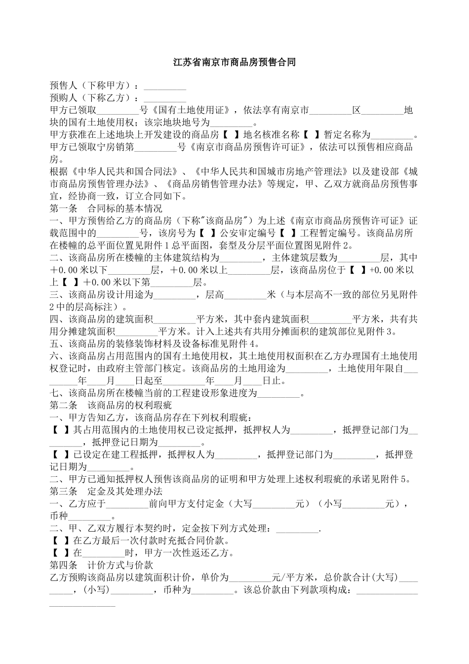 江苏省南京市商品房预售合同_第1页
