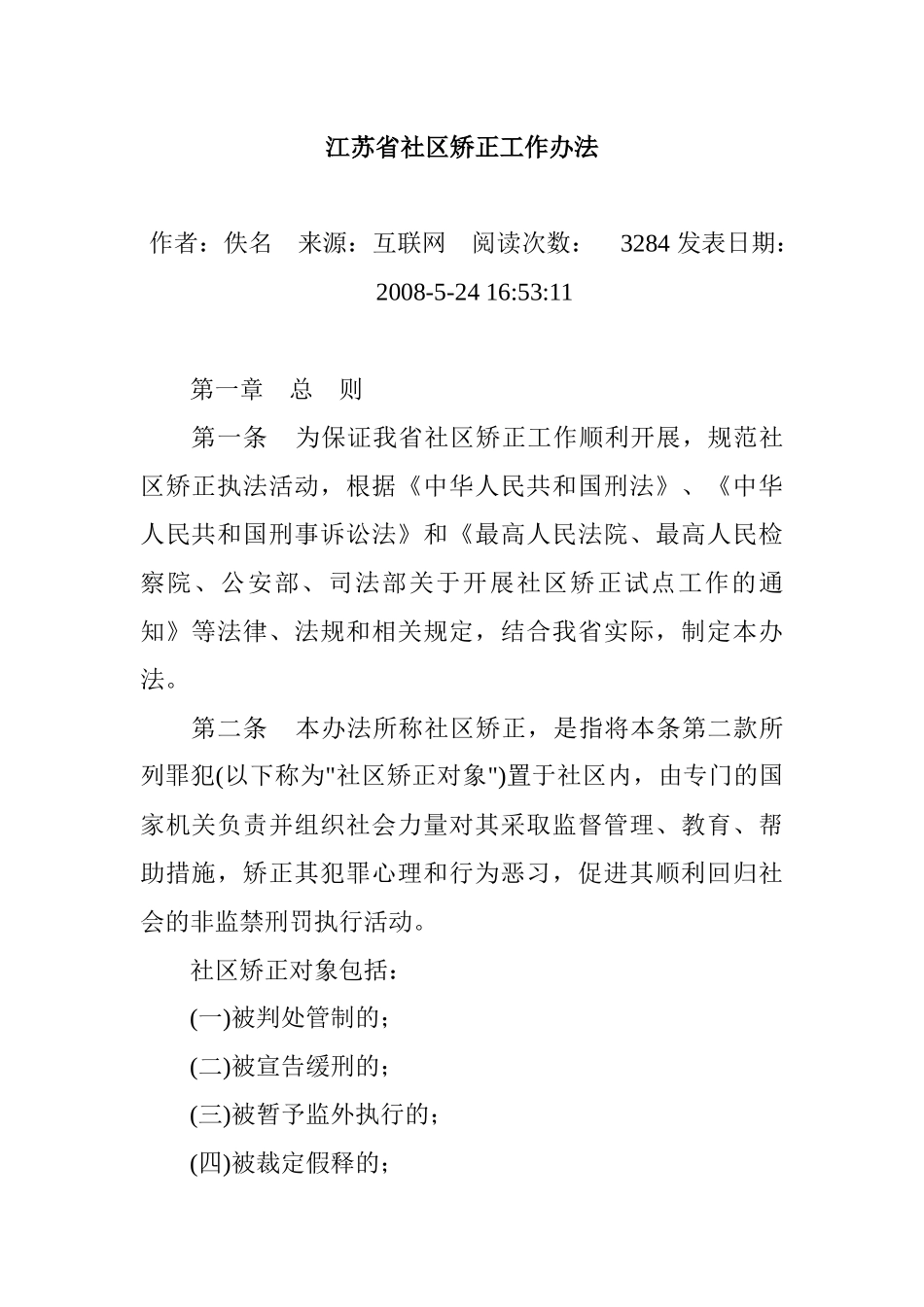 江苏省社区矫正工作办法(法律内容)_第1页
