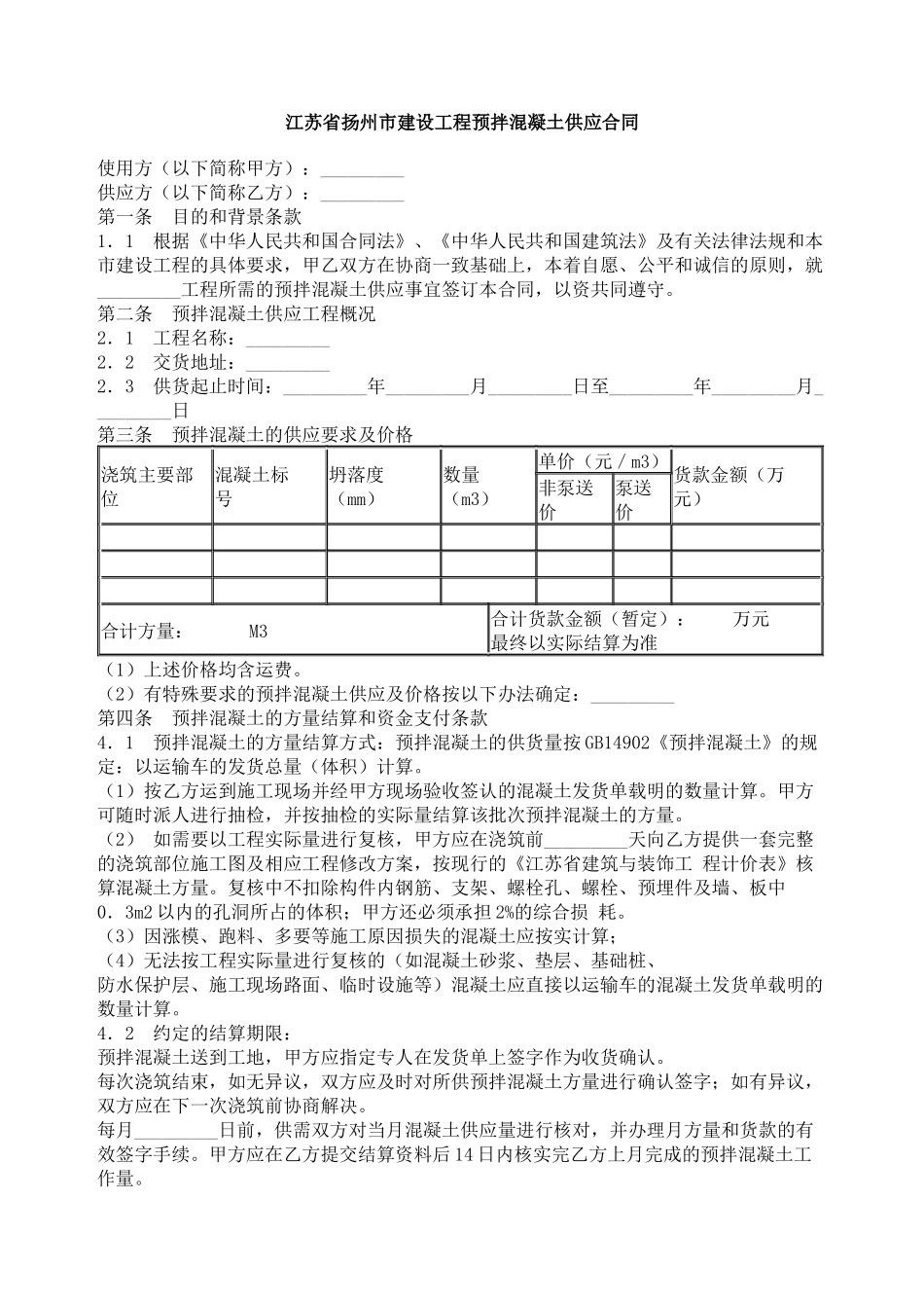 江苏省扬州市建设工程预拌混凝土供应合同_第1页