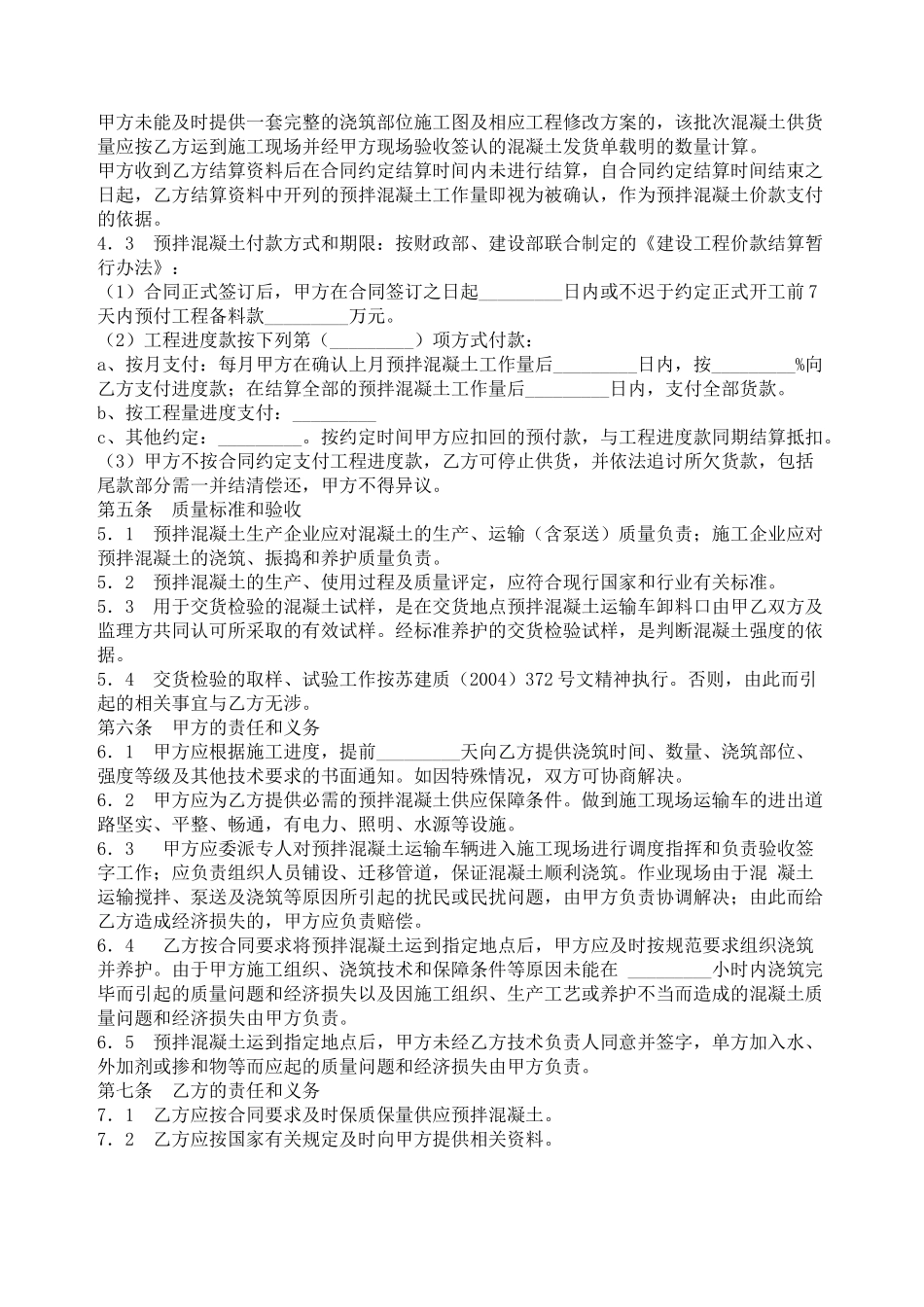 江苏省扬州市建设工程预拌混凝土供应合同_第2页