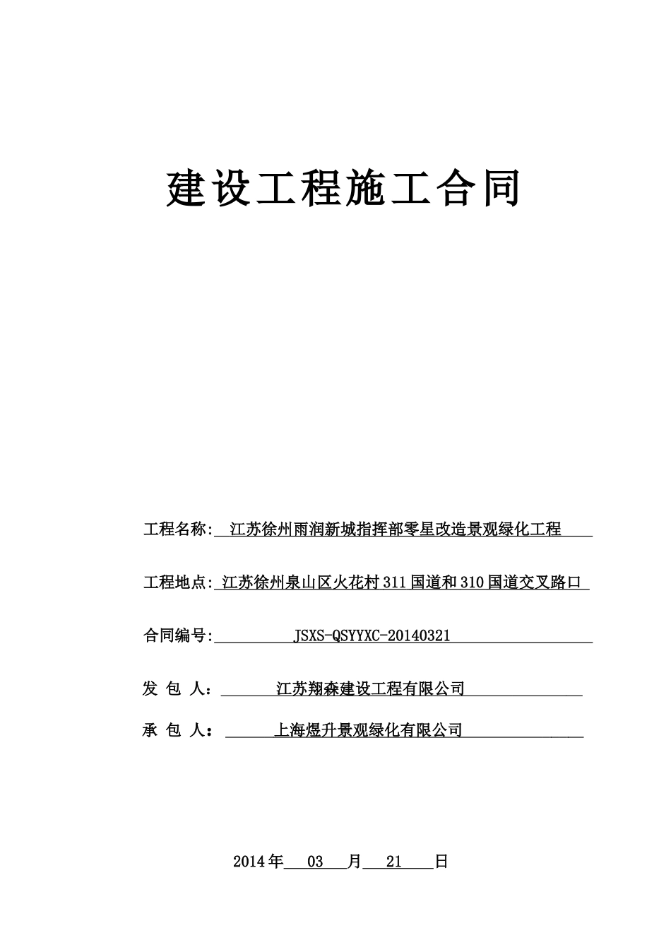 江苏徐州雨润新城指挥部零星改造景观绿化工程施工合同_第1页