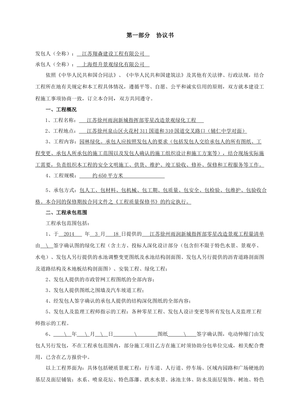 江苏徐州雨润新城指挥部零星改造景观绿化工程施工合同_第3页