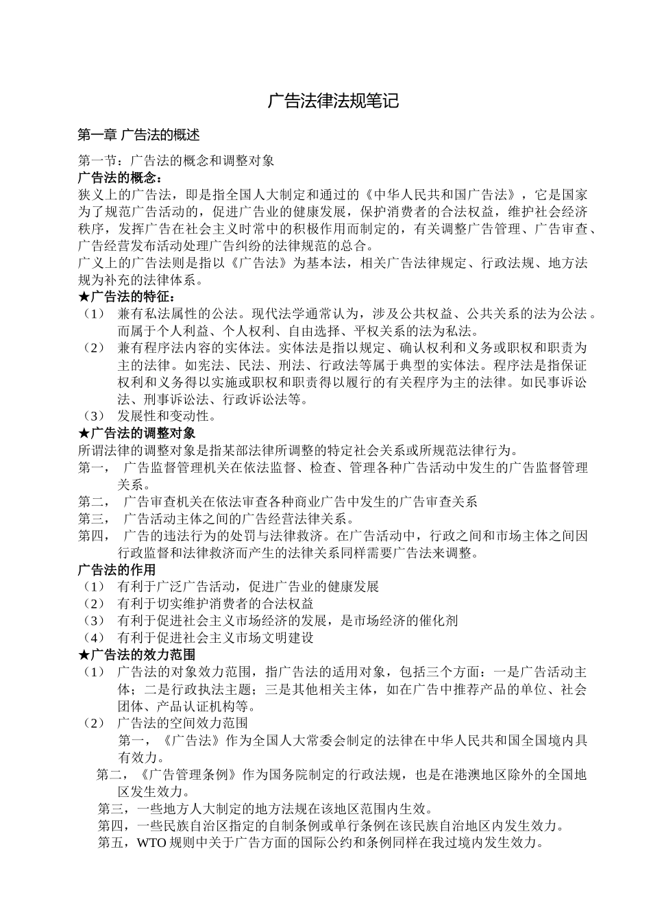 江苏自考 广告法律法规笔记_第1页