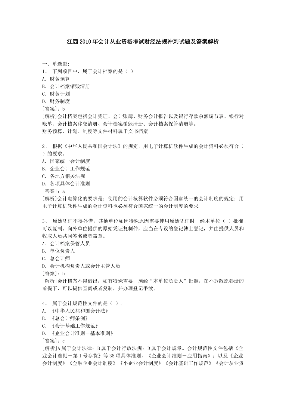 江西XXXX年会计从业资格考试财经法规冲刺试题及答案解析[1]_第1页