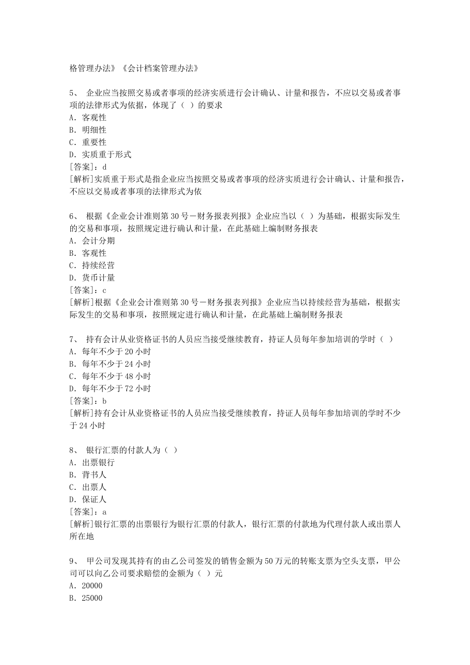 江西XXXX年会计从业资格考试财经法规冲刺试题及答案解析[1]_第2页